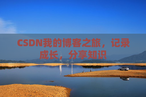CSDN我的博客之旅，记录成长，分享知识