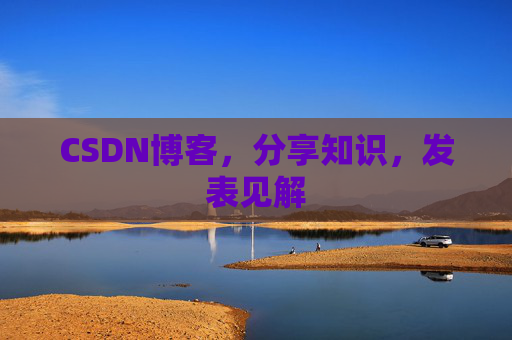 CSDN博客，分享知识，发表见解