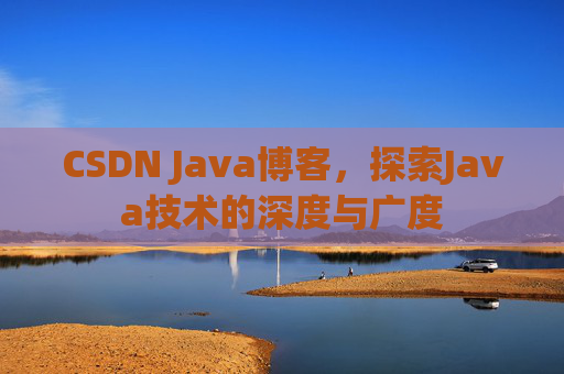 CSDN Java博客，探索Java技术的深度与广度